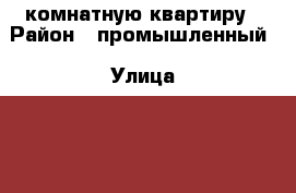 1 комнатную квартиру › Район ­ промышленный › Улица ­ 50 лет влксм  › Дом ­ 67/2 › Этажность дома ­ 10 › Цена ­ 10 000 - Ставропольский край, Ставрополь г. Недвижимость » Квартиры аренда   